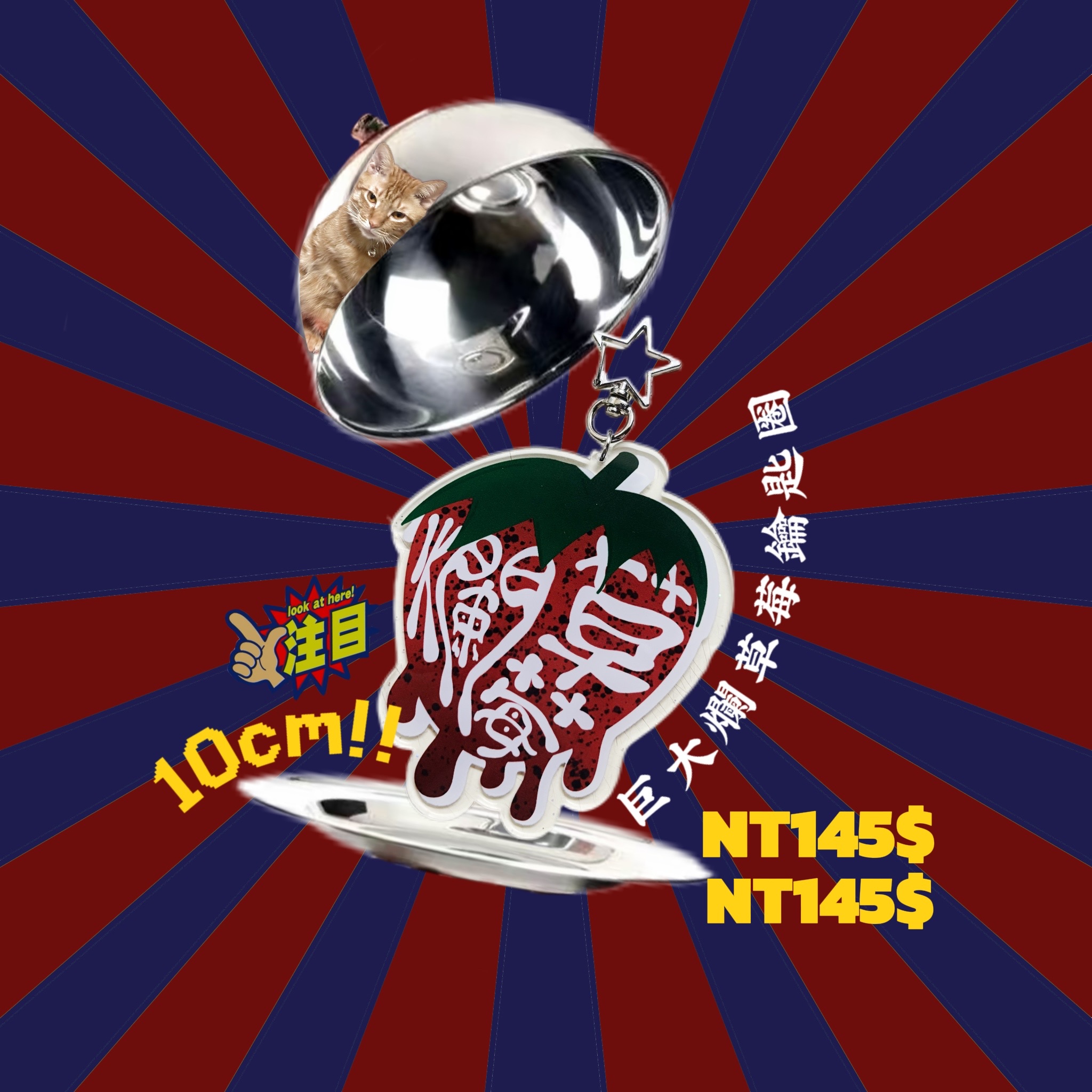 巨大爛草莓鑰匙圈★★