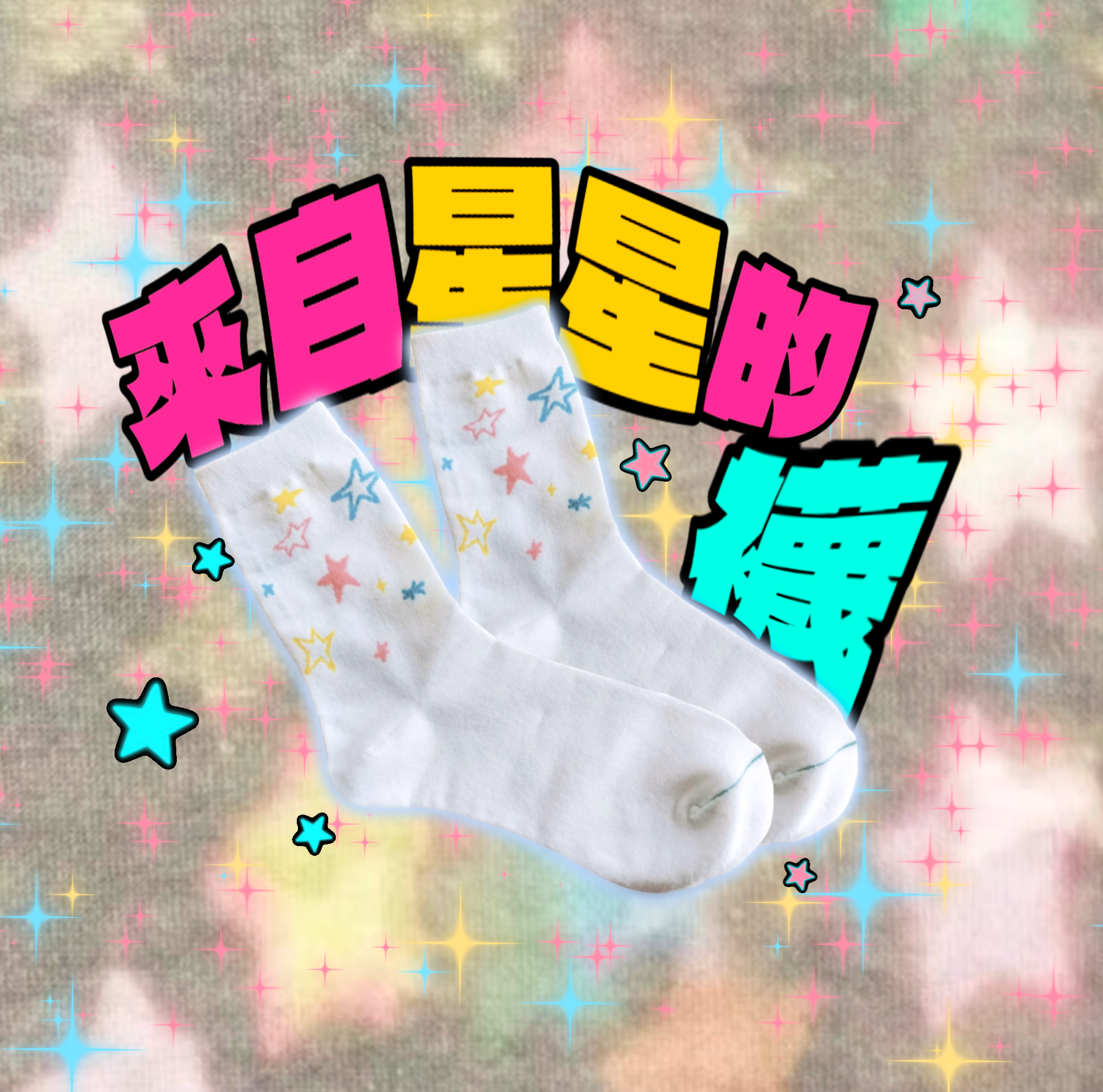 來自星星的襪☪️★（^_−）−☆