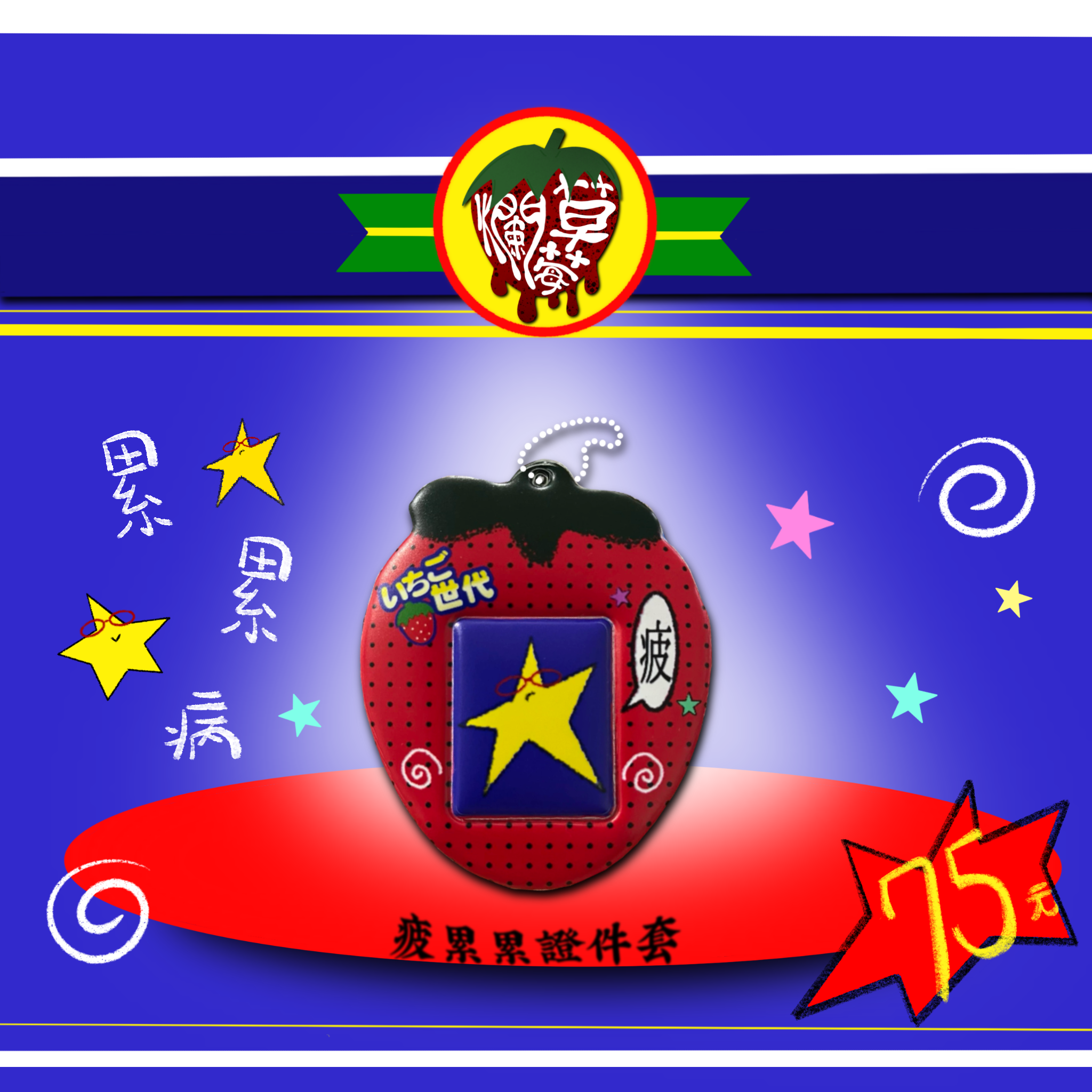 草莓世代大頭照證件套🍓