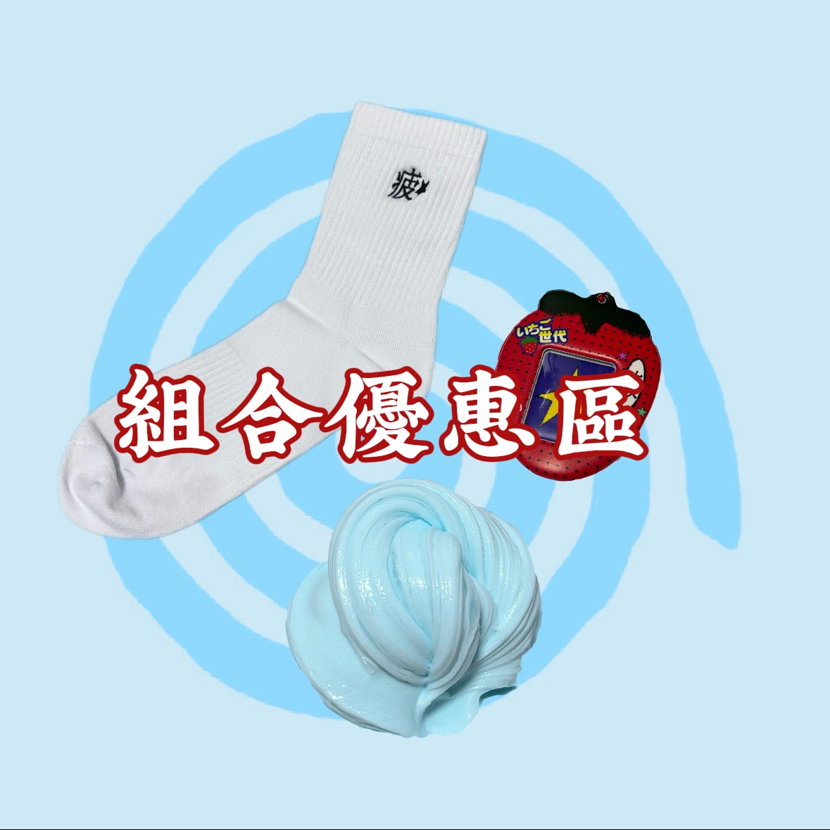 新品組合優惠區