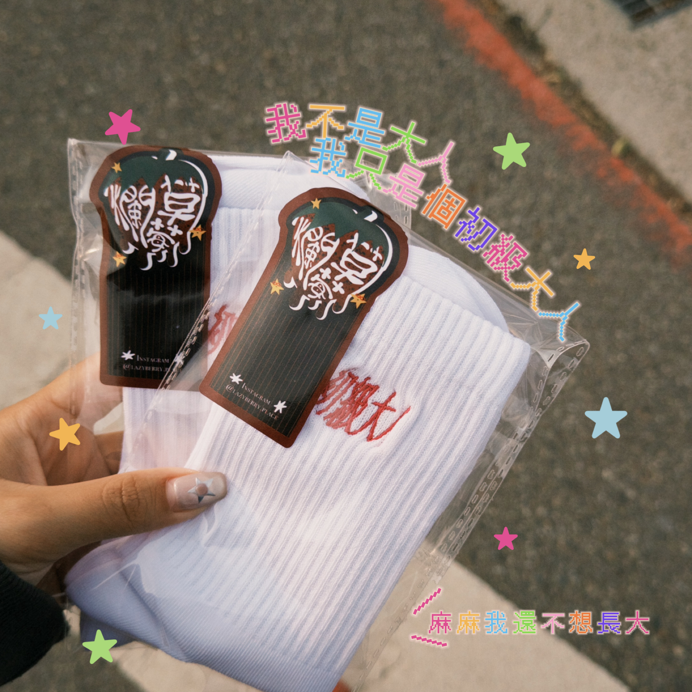 初級大人襪ㄗ🧦麻麻我還沒長大啦