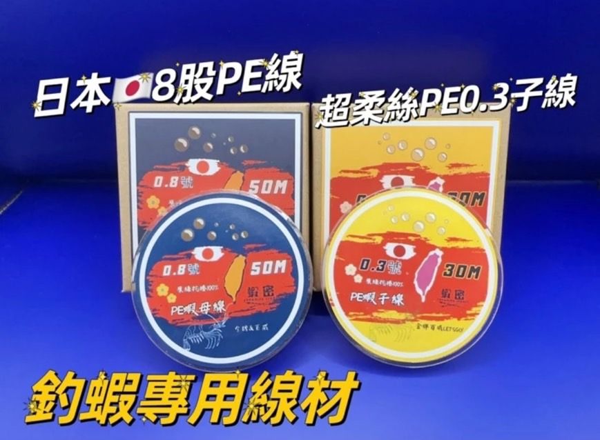蝦密日製競技PE母線0.8號 PE子線0.3號Made in Japan