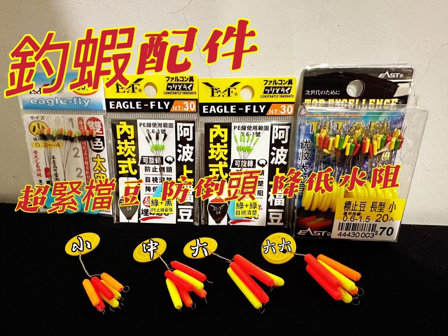 釣蝦配件 檔豆 目印