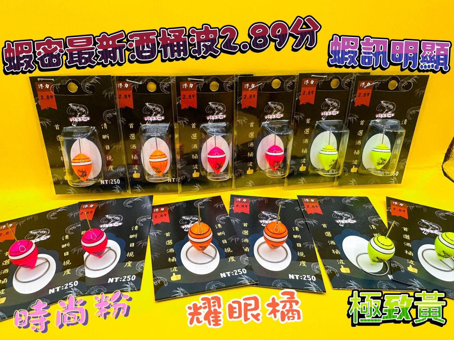 單顆未綁 2025NEW蝦密酒桶波2.89分 釣蝦阿波