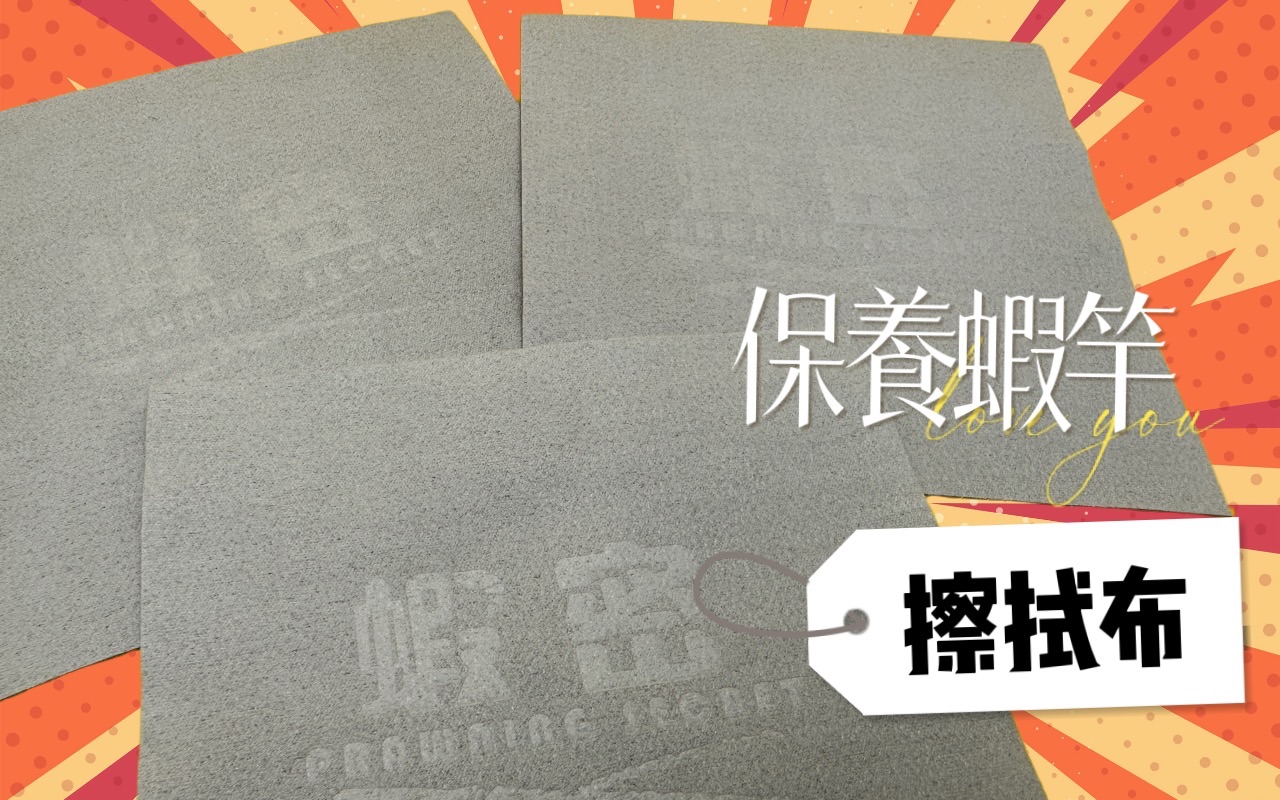 蝦竿保養專用擦拭布