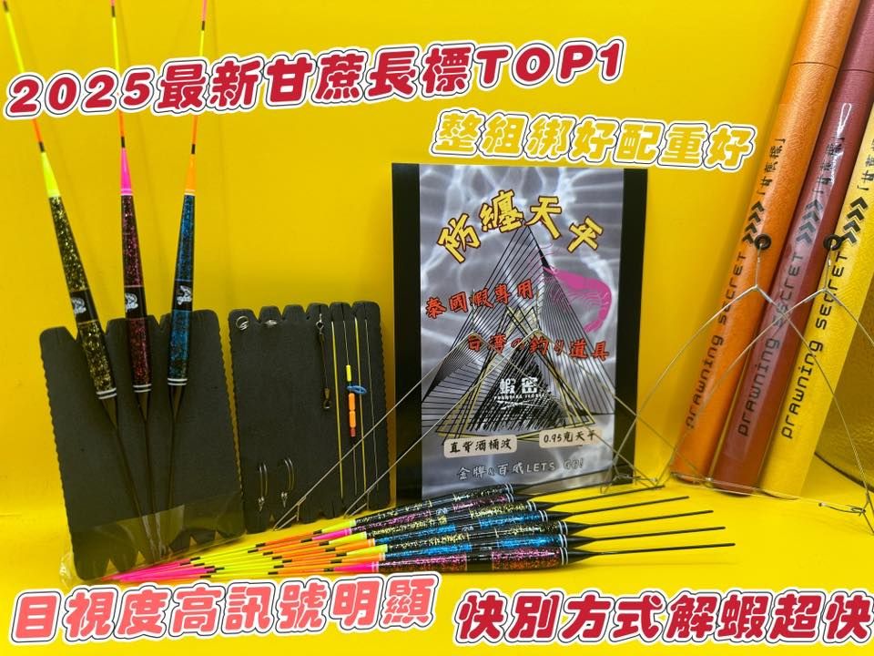 整組綁好懶人包含天平兩隻 甘蔗倒折標 釣蝦阿波 配好已配重 到蝦場量水深坐釣即可