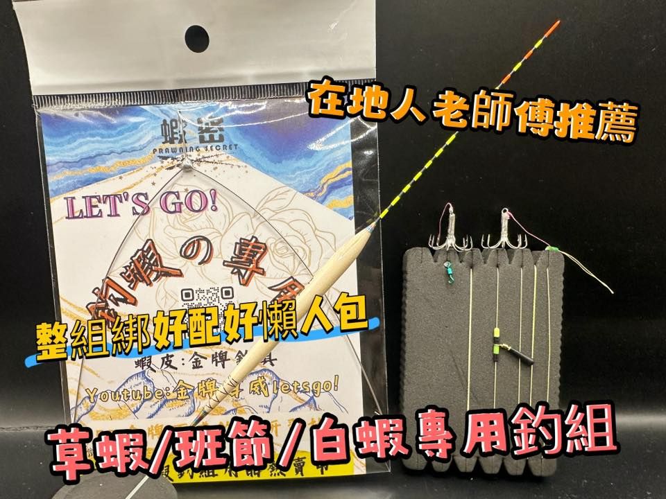 草蝦/白蝦/釣斑節蝦專用釣組懶人包