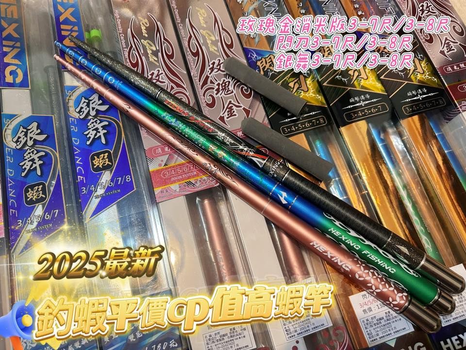 2025新手蝦竿熱銷 玫瑰金消光 閃刀蝦竿 銀舞蝦竿 34567 345678