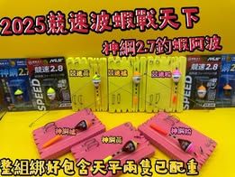 新品 競速波2.8 神綱波2.7分 競速波天平釣組