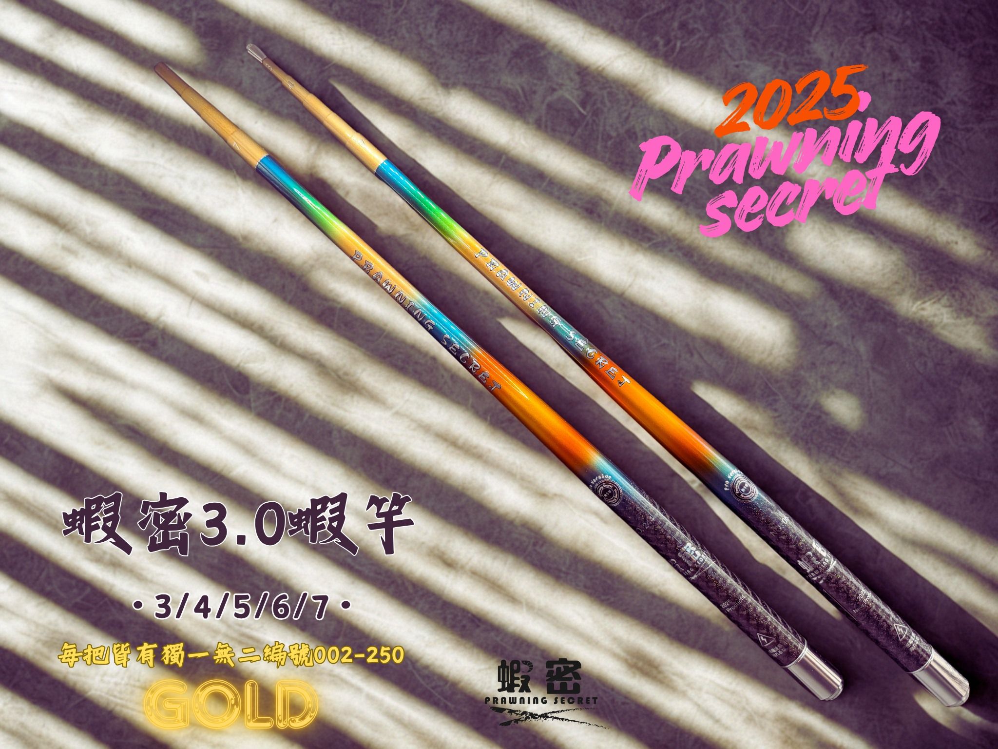 2025 蝦密3 Pro Version限定蝦竿