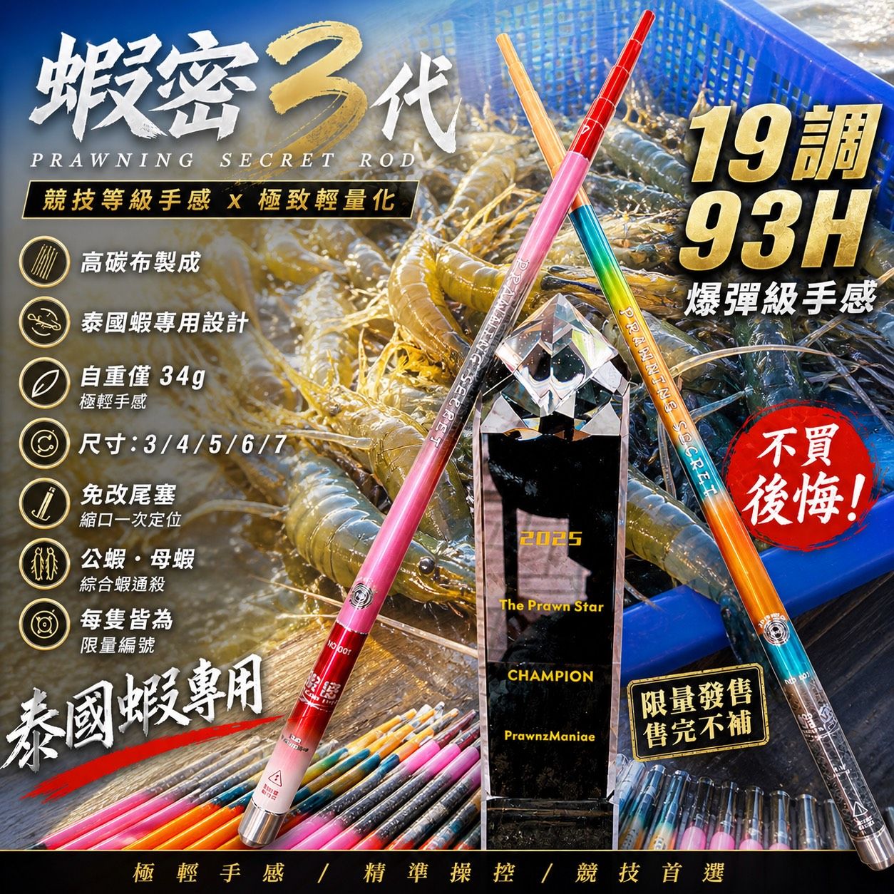 金牌百威首推蝦密3代蝦竿 34567尺 93H