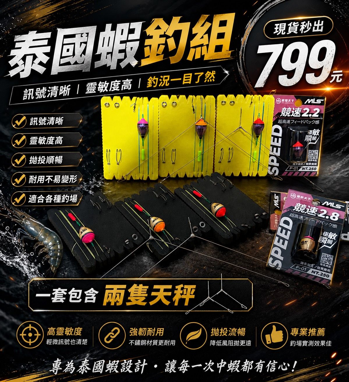 蝦戰天下競速波2.2分 2.8分競速波天平釣組 競速波阿波 釣蝦阿波 SPEED競速波