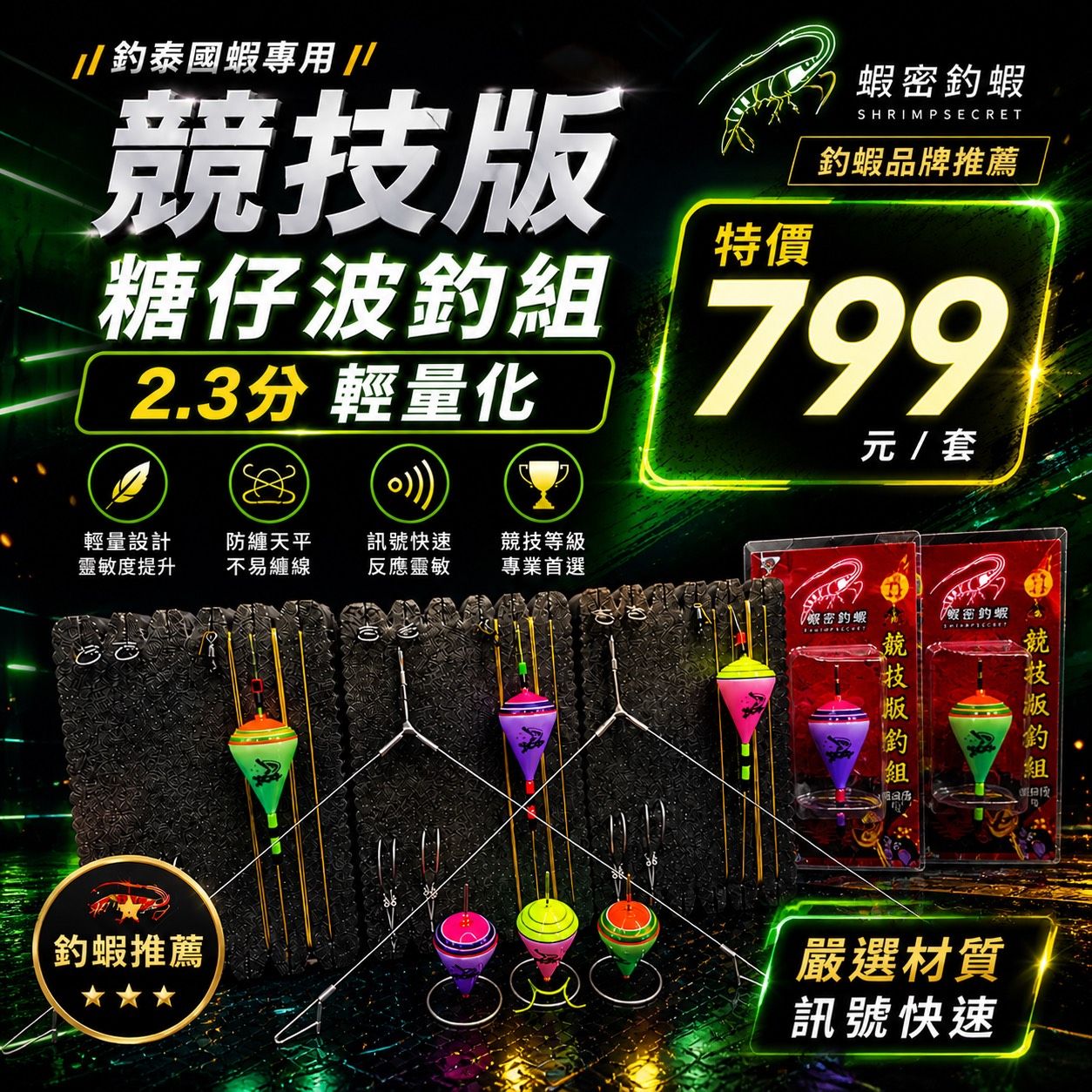 蝦密糖仔波2.3分輕量化整組綁好懶人包含天平兩隻配好已配重 到蝦場量水深坐釣即可