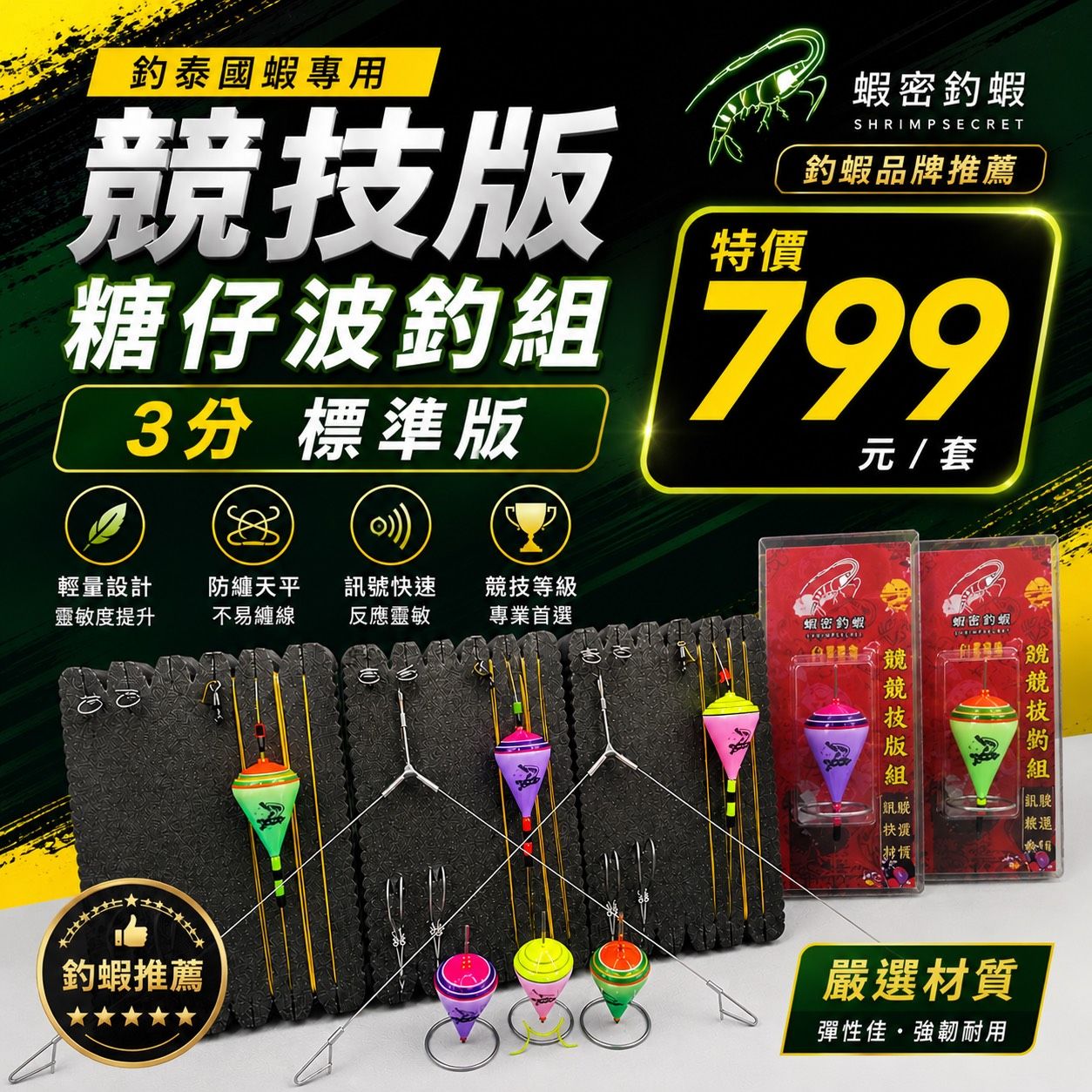 蝦密糖仔波三穩定版整組綁好懶人包含天平兩隻配好已配重 到蝦場量水深坐釣即可