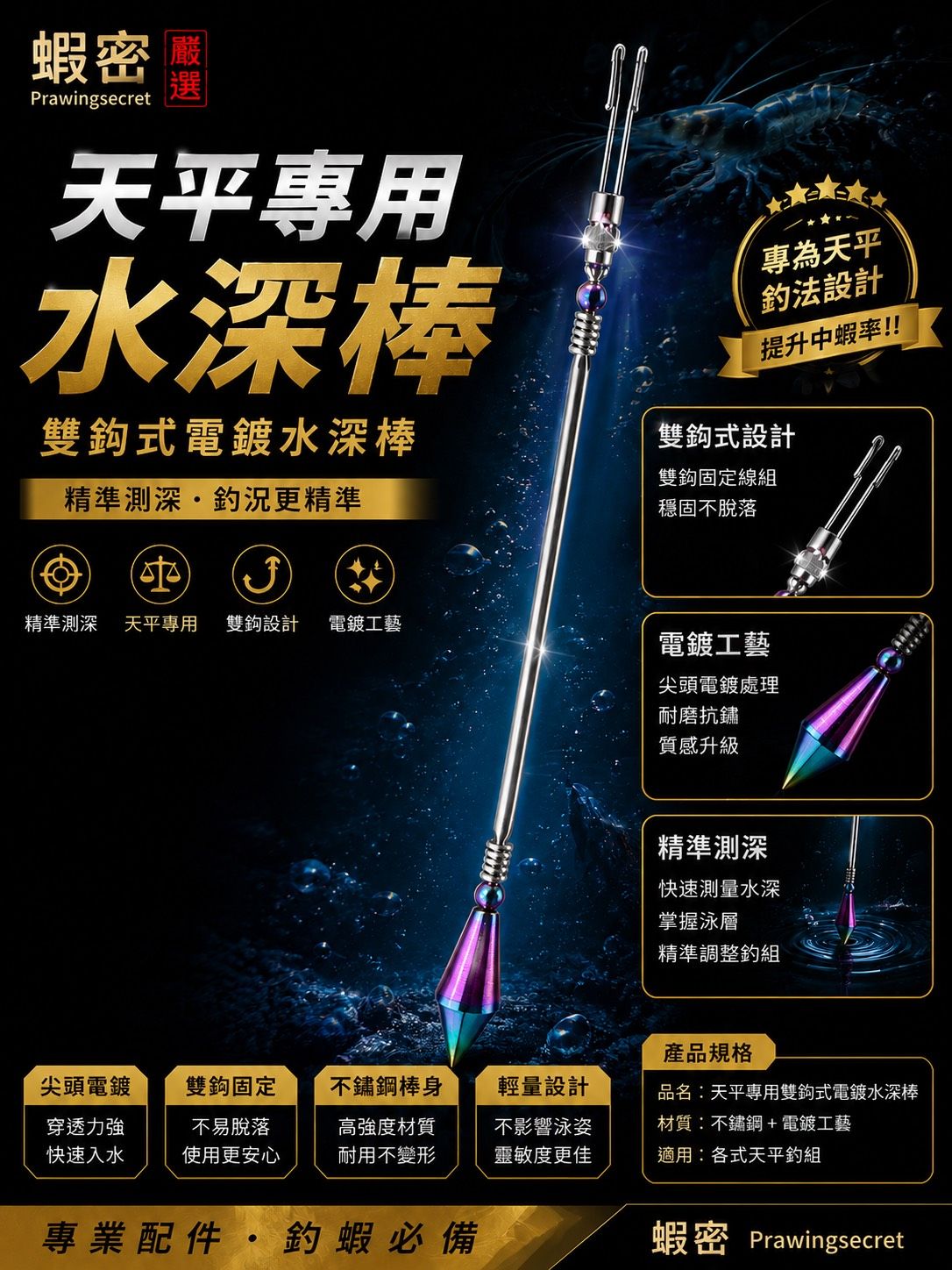 電鍍精選雙鉤式水深棒