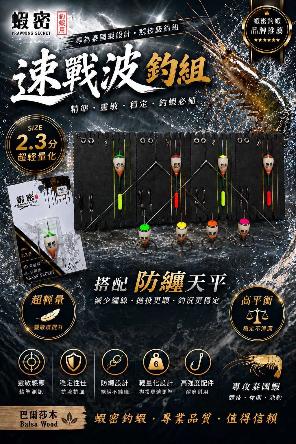 【蝦密】速戰波泰國蝦專用阿波套組｜巴爾莎木材質｜2.3分超靈敏｜配重完成｜附2支防纏天秤