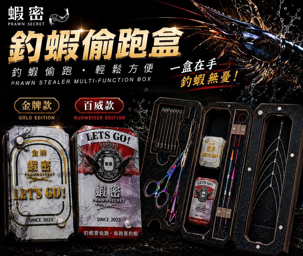 蝦密 Beer Box Mini 限量偷跑盒｜釣蝦偷跑盒｜蝦餌盒｜釣蝦收納盒｜LET’S GO!