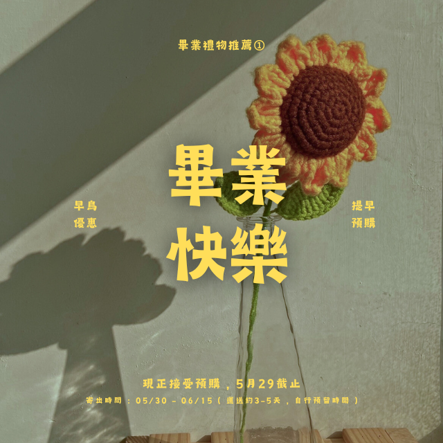 ☀️ 向日葵鉤針花系列上架啦｜畢業禮物・祝賀首選 ➊ 💐