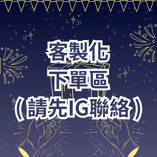 ✿ 客製化下單區 ✿