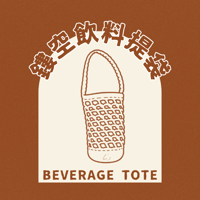 ✿ 鏤空飲料提袋（長版）｜客製你的專屬手搖杯袋 ✿