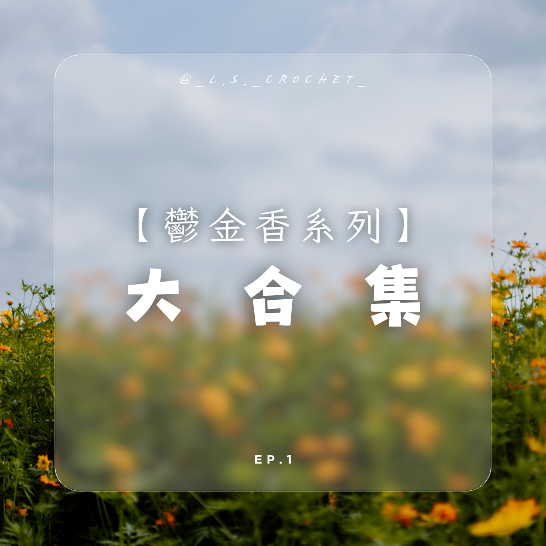 🌷鬱金香鉤針系列｜可客製化春日手作小物上架中！