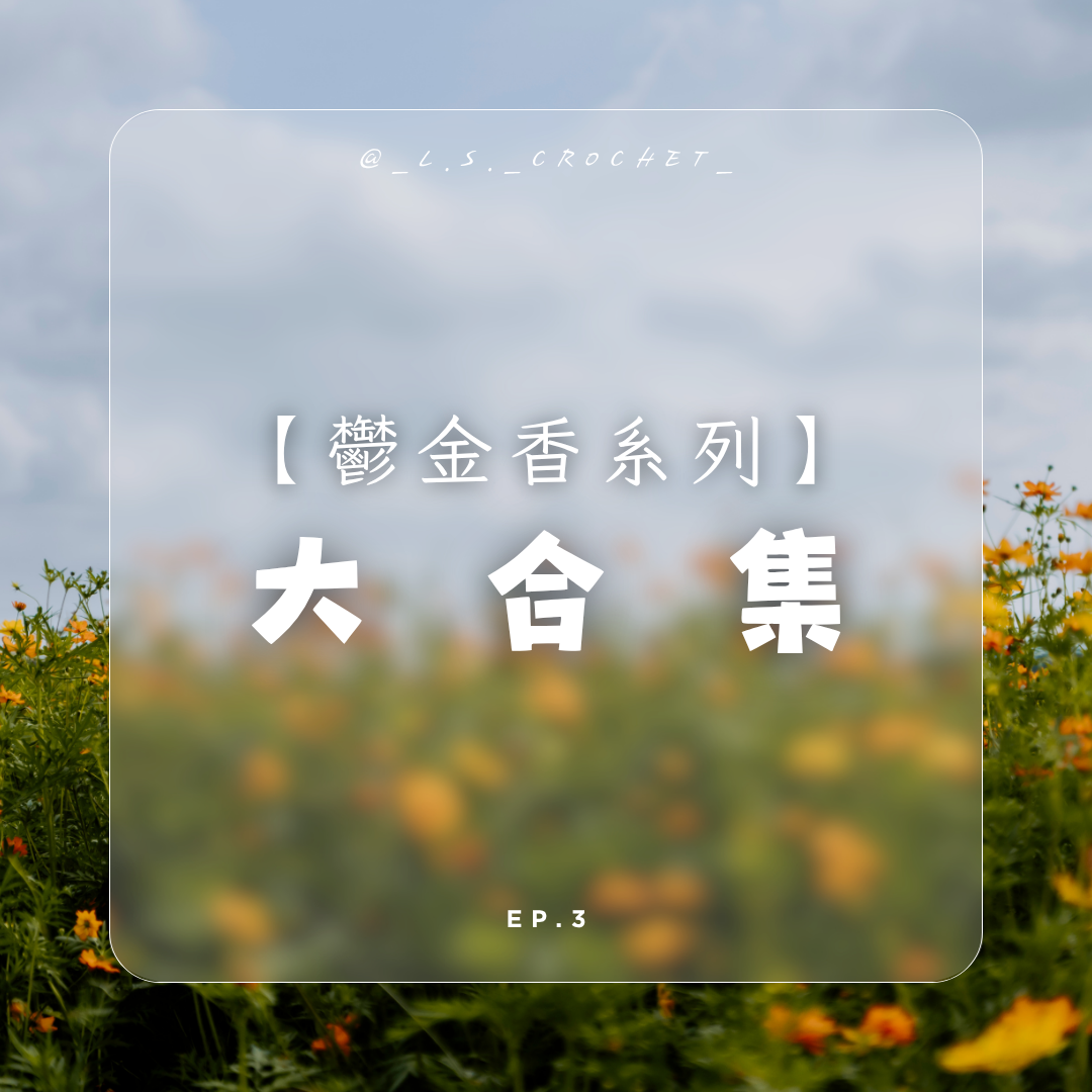 🌷鬱金香鉤針系列｜可客製化春日手作小物上架中！