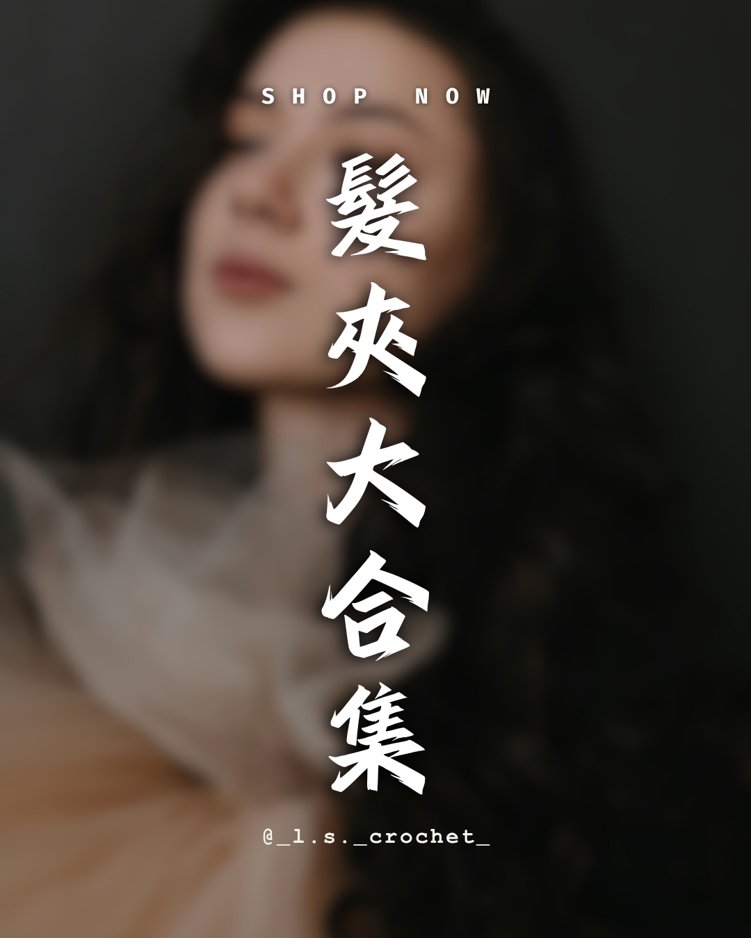 髮夾大合集