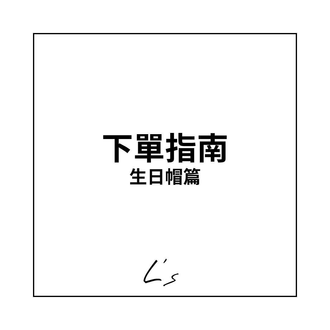 🎉 生日帽系列