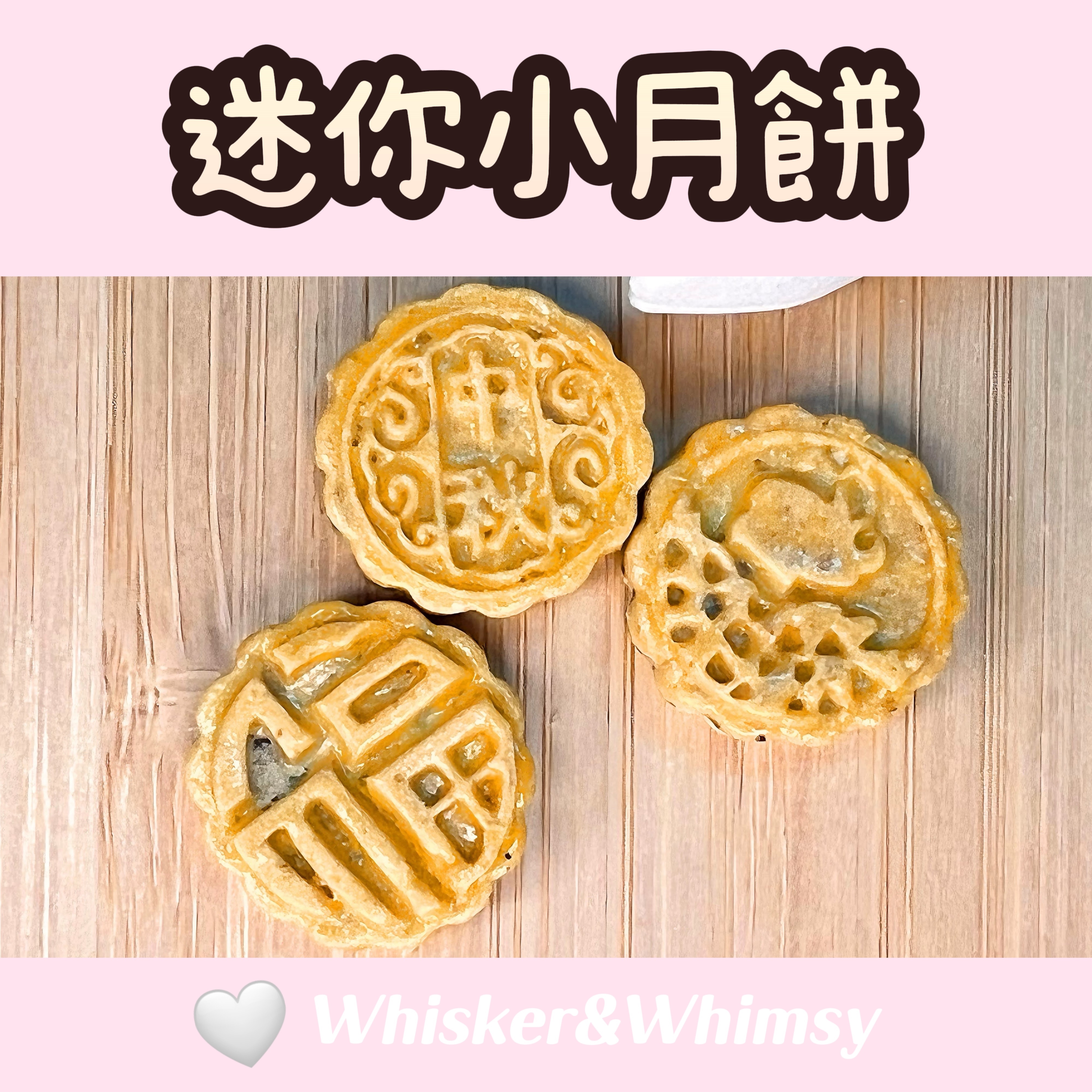 🌙中秋專區【迷你小月餅🥮】