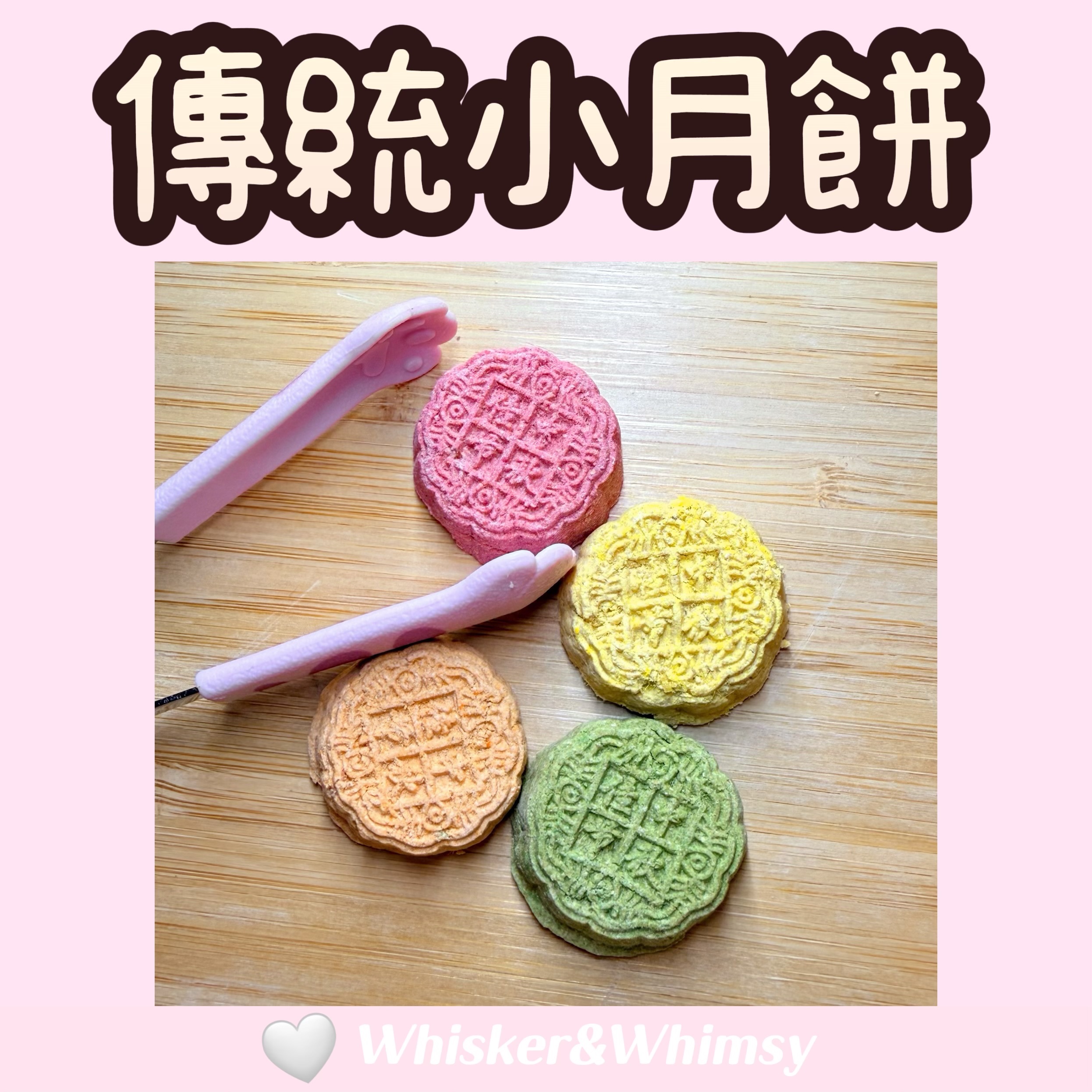 🌙中秋專區【傳統小月餅】