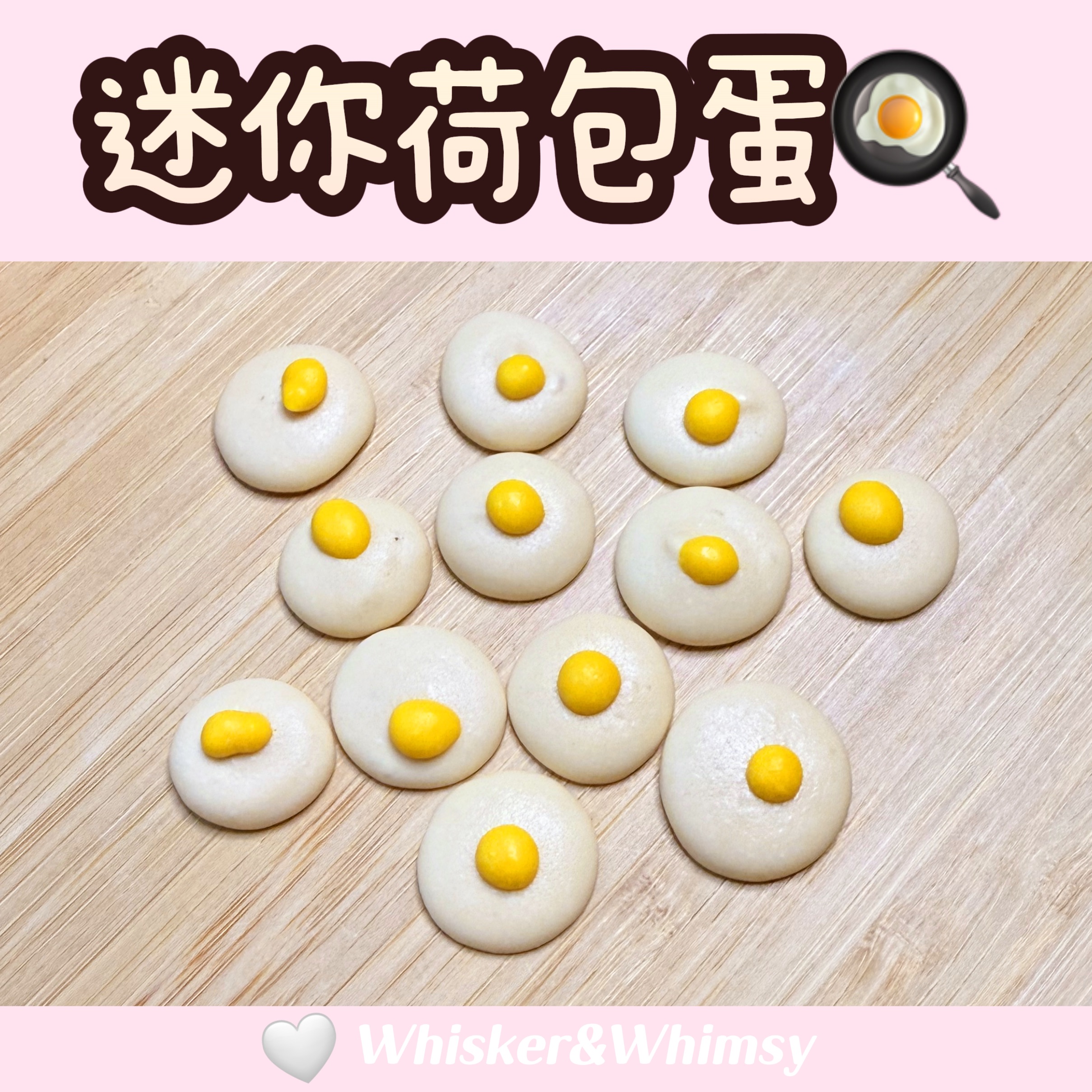 迷你荷包蛋🍳