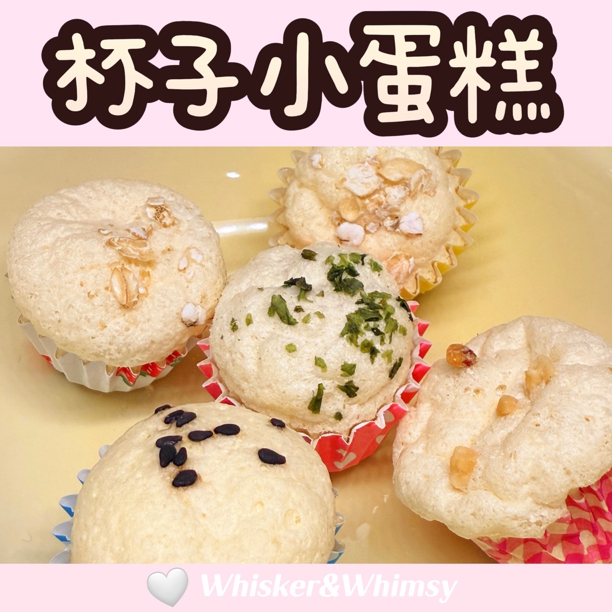 杯子小蛋糕｜低溫烘烤酥脆脆🧁