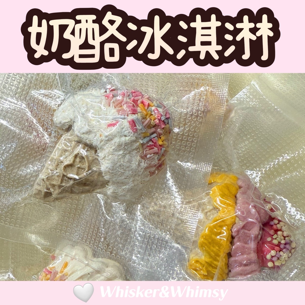 奶酪冰淇淋｜來支霜淇淋嗎🍦？