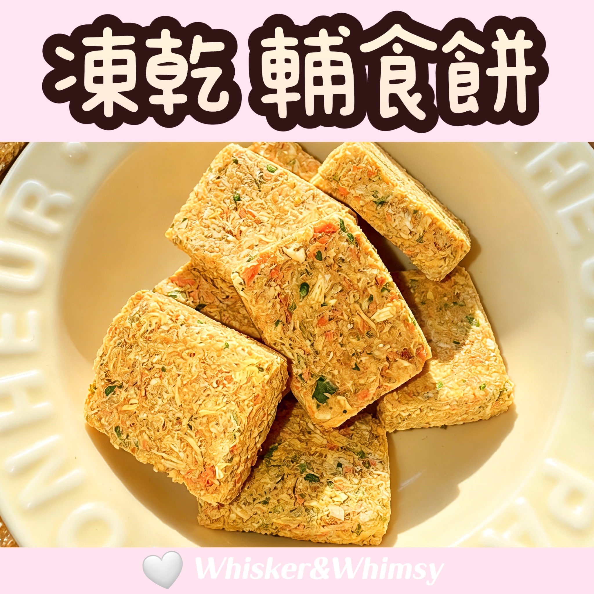 凍乾 輔食餅｜-30°C低溫凍乾技術