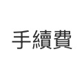 手續費