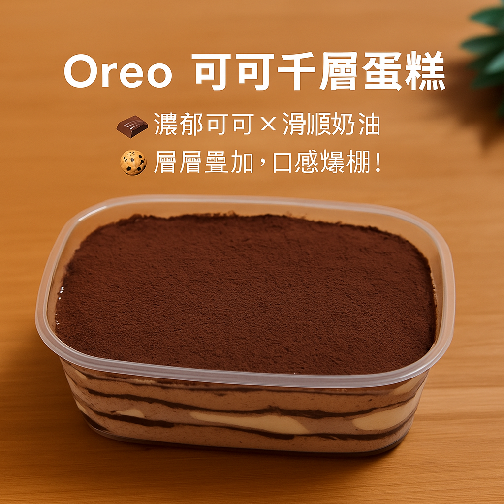 Oreo 可可千層蛋糕盒