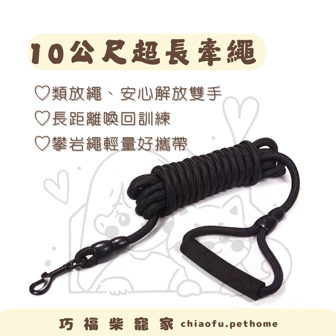 10m超長牽繩