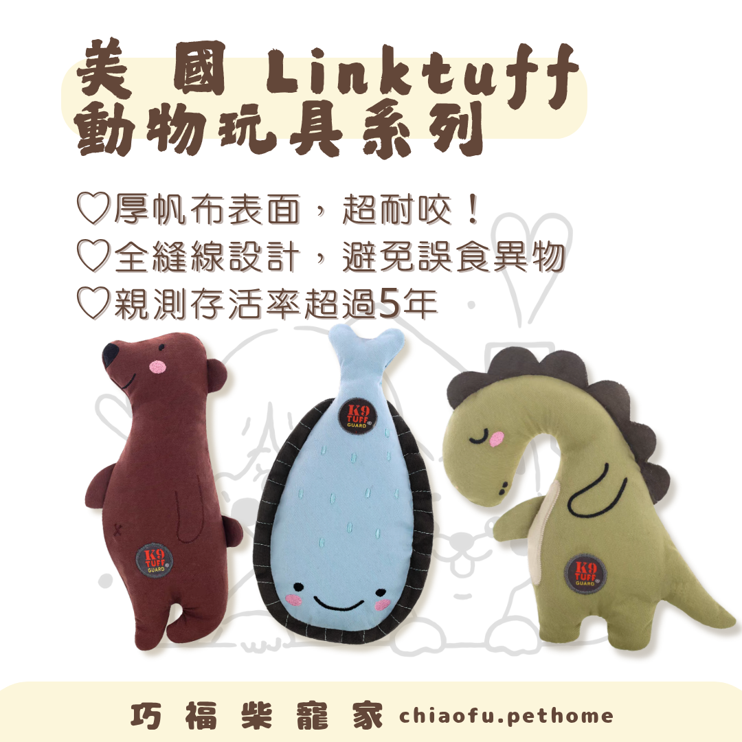美國Linktuff 耐咬動物玩具系列