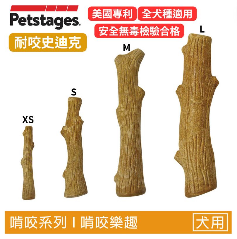 針對磨牙咬咬怪ღ美國製 Petstages 耐咬史迪克 無毒 磨牙 啃咬玩具｜S、M｜經典木頭香