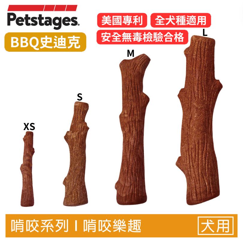 升級烤肉香磨牙史迪克 | 美國製 Petstages  無毒 磨牙 啃咬玩具｜S、M｜