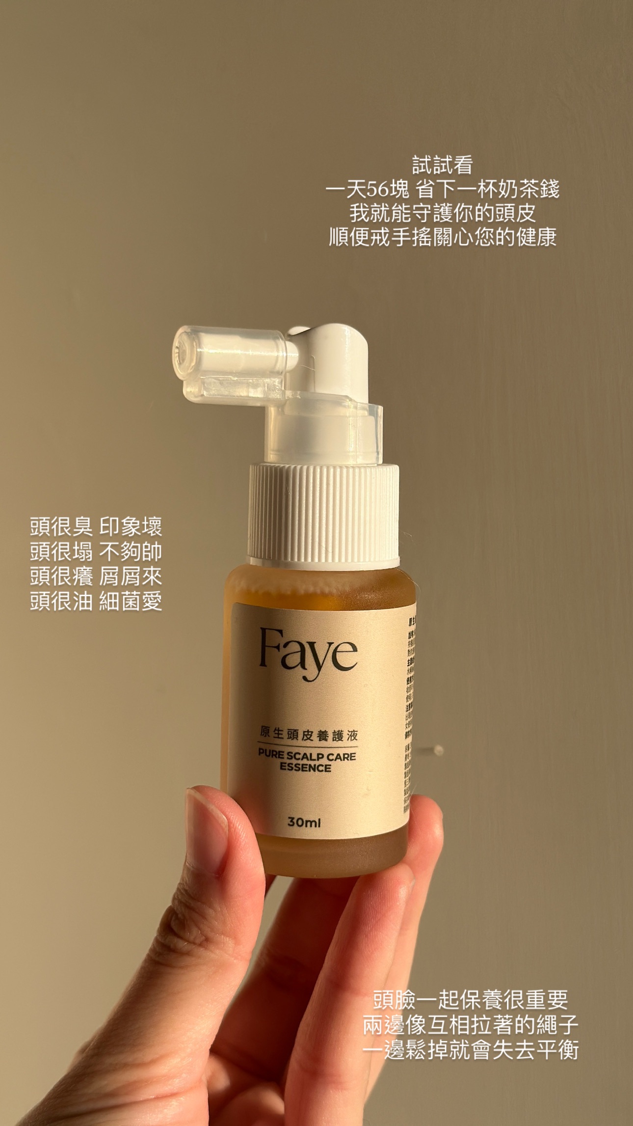 FAYE原生頭皮養護液