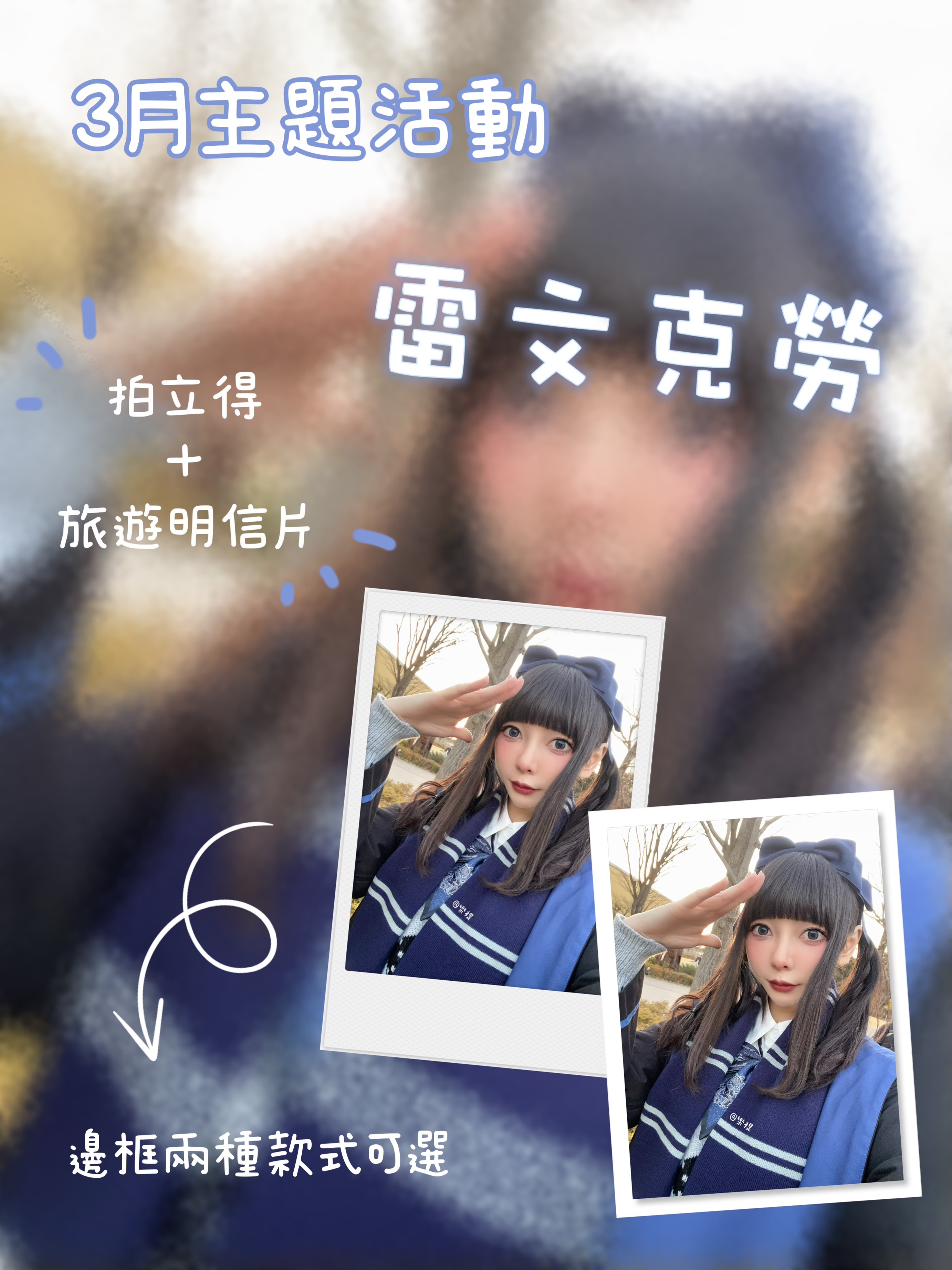 三月主題週邊-雷文克勞JK