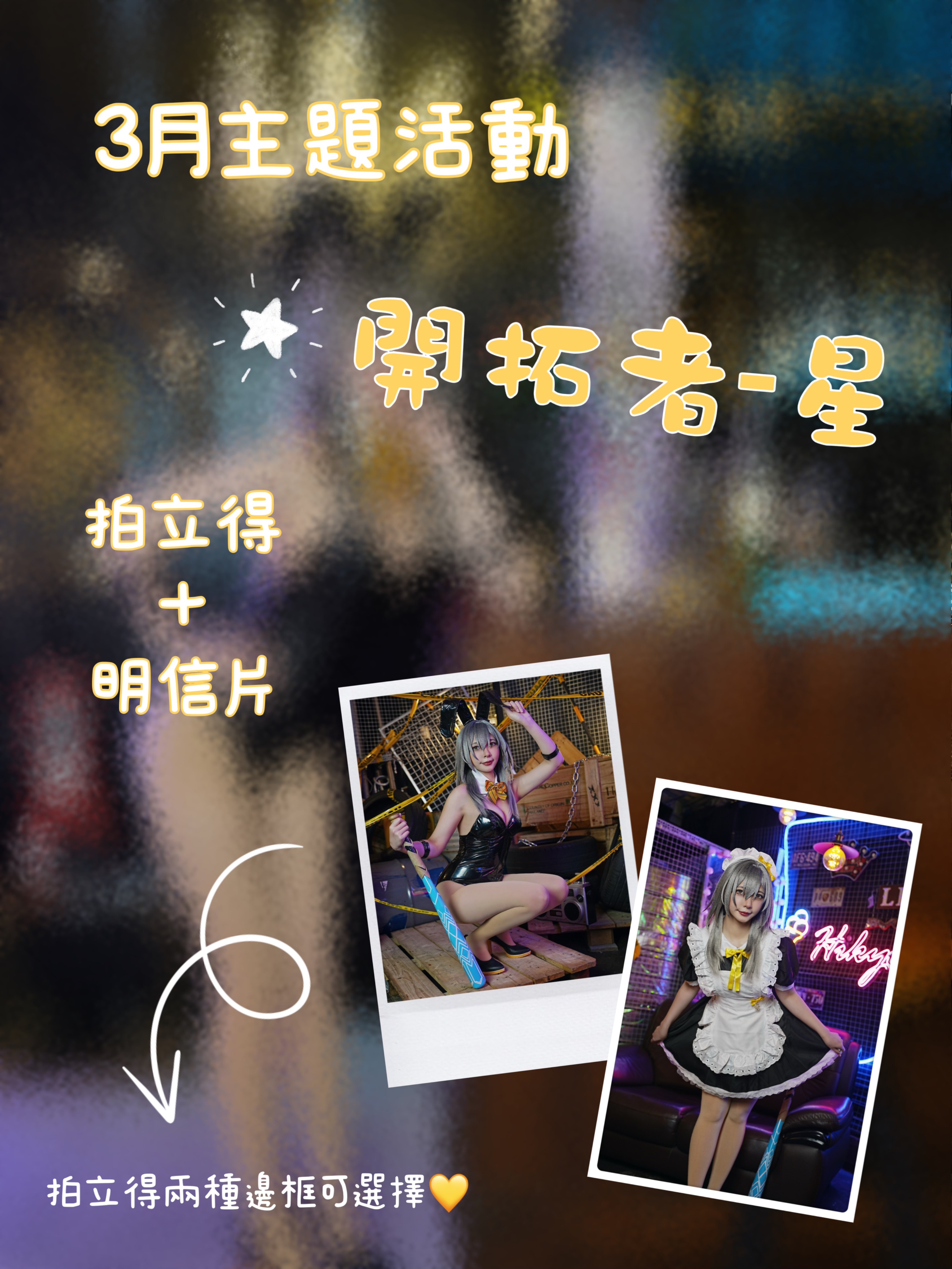 三月主題週邊-開拓者 星