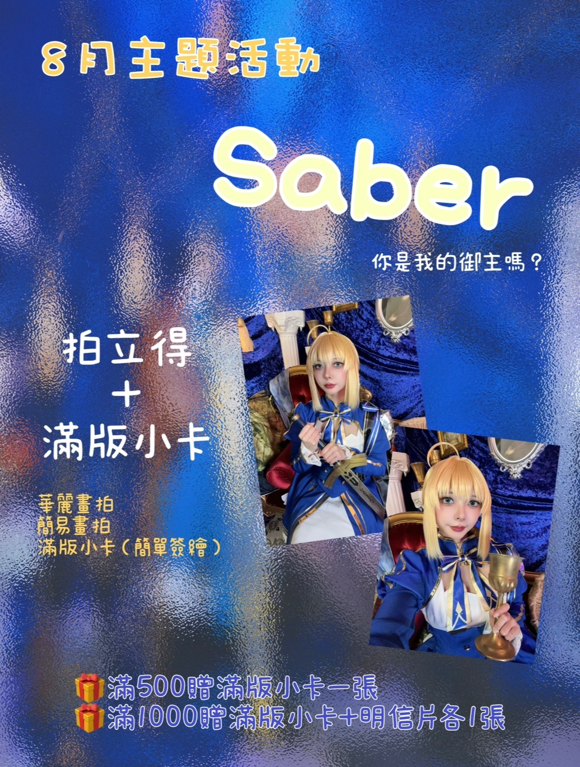 八月週邊-Saber