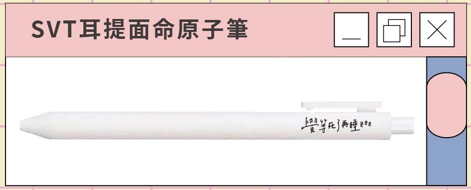 SVT耳提面命原子筆