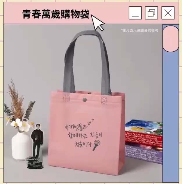 青春萬歲購物袋