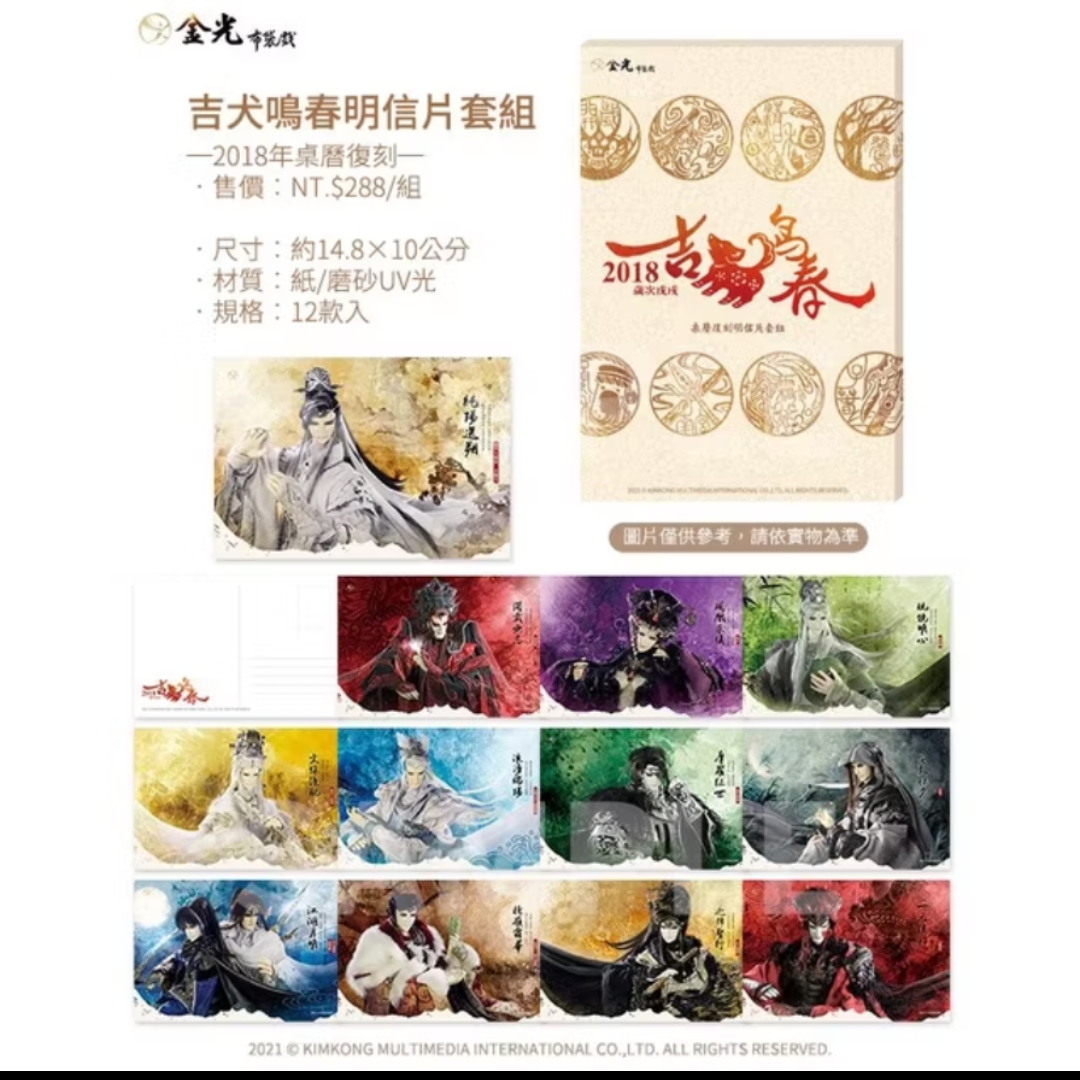 吉犬鳴春明信片拆售