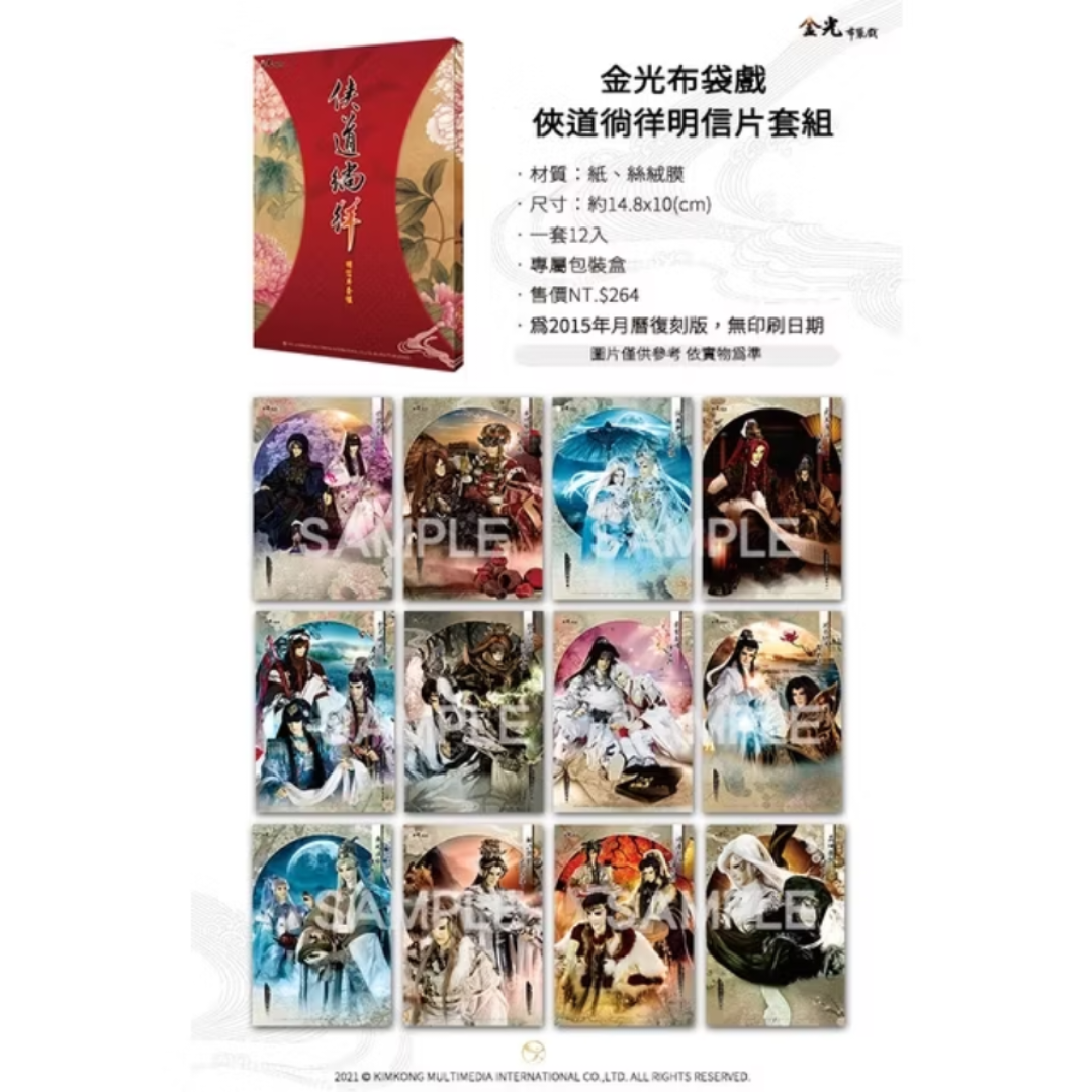 俠道徜徉明信片拆售