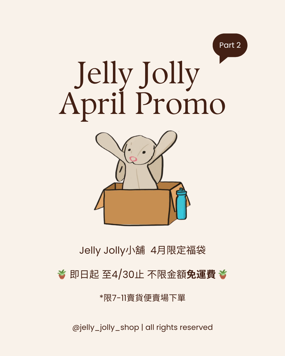 Jelly Jolly🪴4月限定回饋 春季福袋！