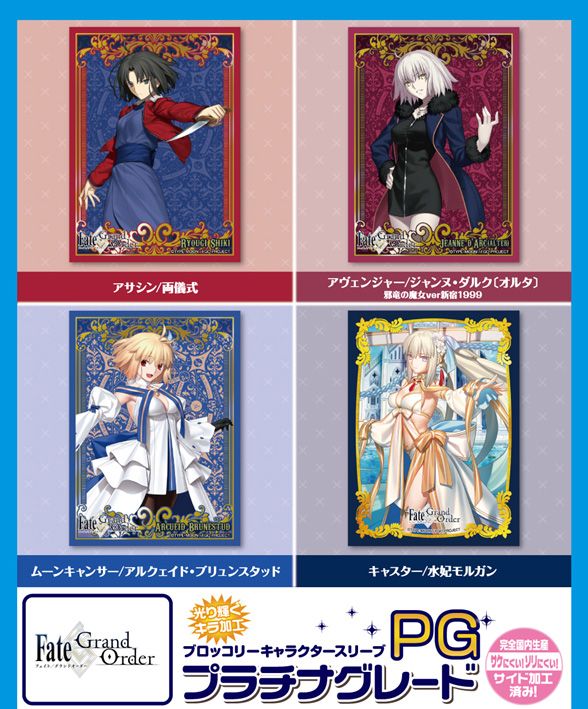 BROCCOLI 卡套 鉑金等級 Fate/Grand Order